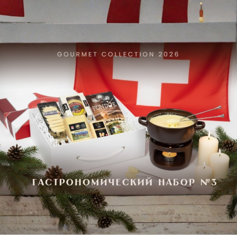 Набор №3 "Путешествие в Швейцарию" 